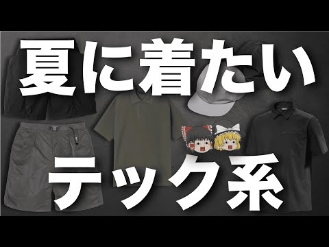 テック系入門！夏に着れる機能ウェアを全力で紹介する！【ゆっくり解説】【ファッション】 サムネイル