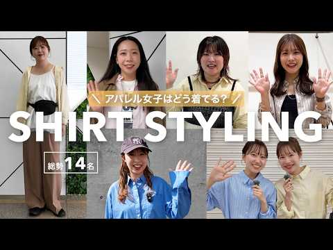 【総勢14名】インフルエンサーはこの春、シャツをどう着る？🌼スタッフこだわりの工夫でトレンド感のあるスタイリングを紹介… サムネイル
