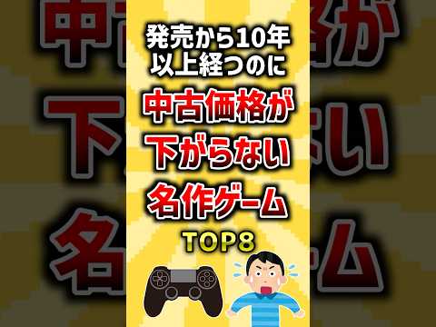 発売から10年以上経つのに中古価格が下がらない名作ゲームTOP8 ランキング サムネイル