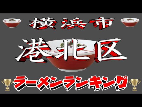 【令和7年最新版】神奈川県横浜市港北区ラーメンランキングTOP20！２０２５ サムネイル