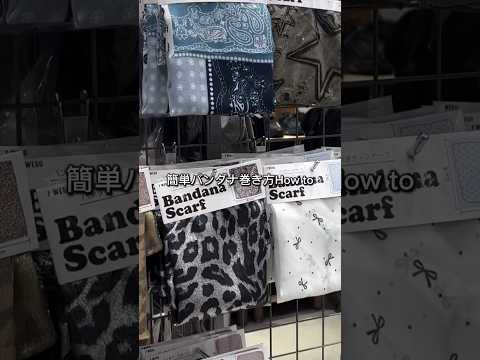 【簡単✨バンダナ巻き方How to💍】よかったら試してみてね😉🫶shorts fashion wego outfit… サムネイル