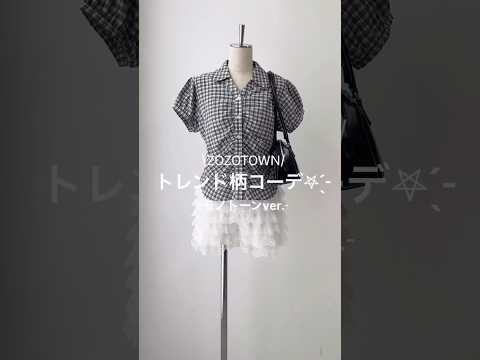 【トレンド柄コーデ✨モノトーンver.】どの柄が好き？shorts fashion wego outfit 韓国ファッ… サムネイル