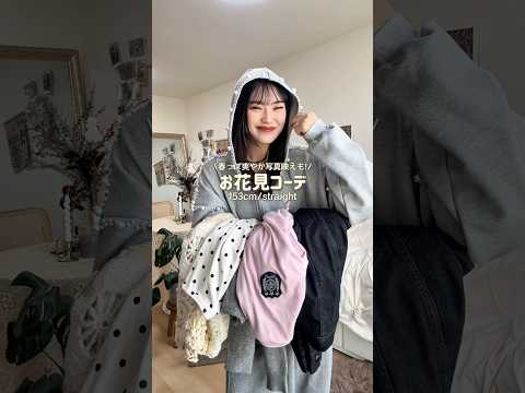 ピクニックしたいよ~そろそろ🧺🌸ファッション shorts サムネイル