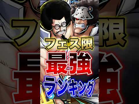 バウンティラッシュ!!新フェス限実装後!!フェス限最強ランキング!! short バウンティラッシュ 新キャラ 最強ラ… サムネイル