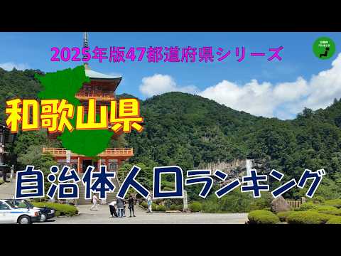 【47都道府県シリーズ】989_和歌山県自治体人口ランキング2025年版 サムネイル