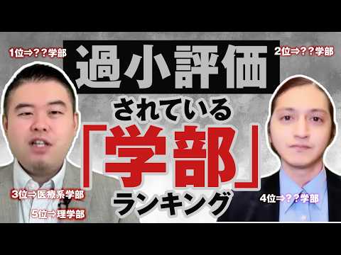 過小評価されている可哀想な学部ランキング サムネイル