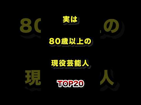 80歳超えてもバリバリ現役の芸能人TOP20 実は 芸能人 長寿 ランキング サムネイル