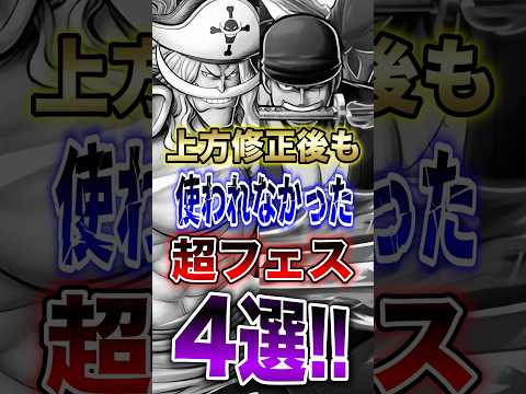 バウンティユーザー悲報!!上方修正後も使われなかった超フェス4選!! short バウンティラッシュ 上方修正 超フェ… サムネイル