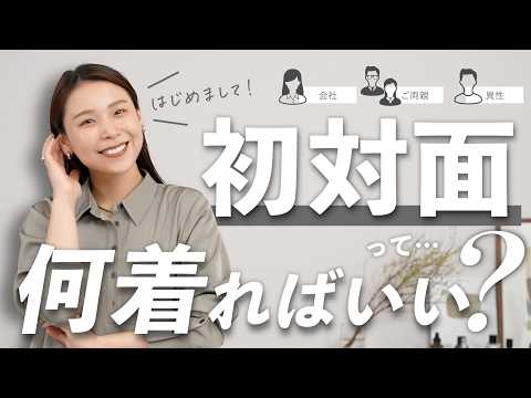 初対面で損してない？春の第一印象を良くするために絶対知っておきたいコーデの基本ルール サムネイル