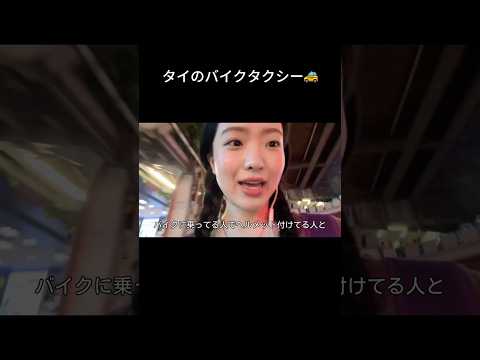 タイのバイクタクシー🚕　vlog bangkok thailand タイ旅行 サムネイル