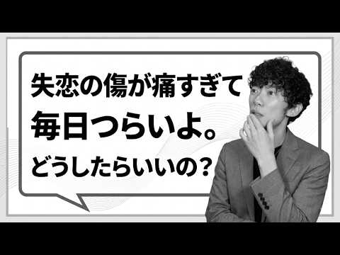 辛い失恋から最速で立ち直るためのコツ サムネイル