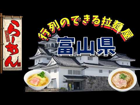 【行列が一番の看板です】行列のできる拉麺屋・富山県20店！　老舗の街！ サムネイル