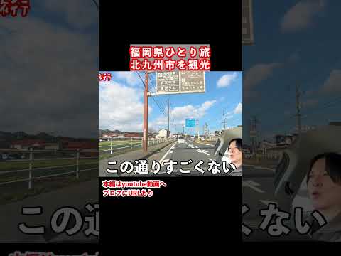 【福岡県ひとり旅】ドライブ旅が最高すぎた サムネイル
