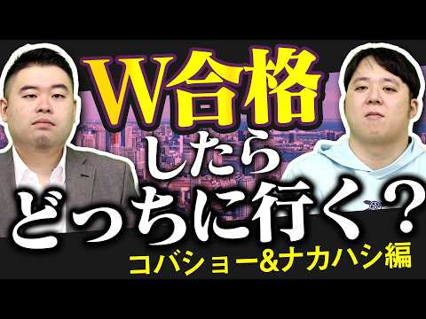 W合格したらコバナカはどっちにいく？2026 サムネイル