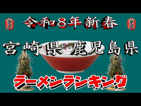【令和8年新春】宮崎県・鹿児島県ラーメンランキングTOP20！２０２６ サムネイル