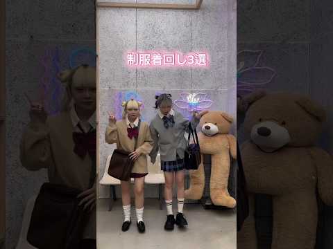 【制服着回しコーデ3選🏫🤍】チェックしてみてね🫶shorts fashion wego ウィゴー jk outfit… サムネイル