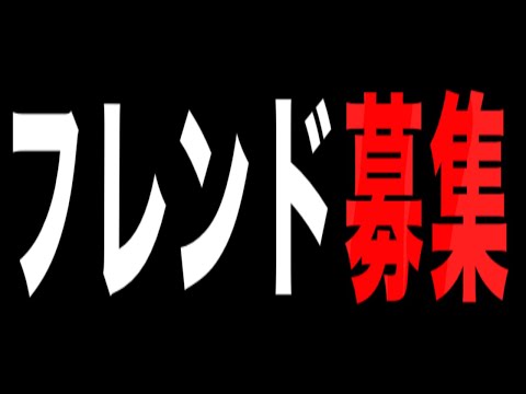 6万人ありがとう。フレンド募集やります！ サムネイル