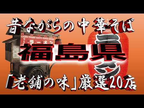 【福島の老舗】昔ながらの中華そば・福島県厳選20店！中華そば王国！！ サムネイル