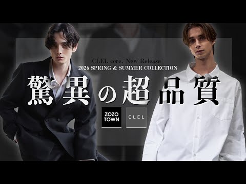 【CLEL】26SS第三弾！CLEL core.再始動！フル国産、別格の超品質をお見せします サムネイル