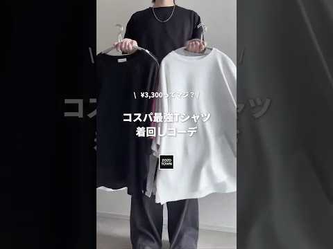 ㊙️¥3,300㊙️夏、絶対必要な高性能Tシャツを着まわしてみた🖤⛓️ ファッションコーデ サムネイル