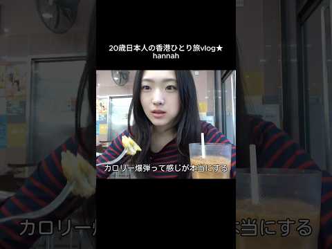 香港のフレンチトースト🍞🧈 vlog 香港 サムネイル