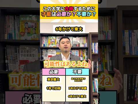 この大学に合格するために、才能は必要？不要？ shorts コバショー 大学受験 サムネイル
