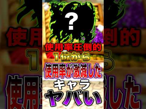 ランカー使用率 圧倒的1位から使用率が急に激減したキャラがヤバすぎた… short バウンティラッシュ ワンピース o… サムネイル