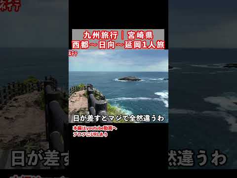 【九州旅行】世界の果てのような絶景！宮崎県を巡るドライブ1人旅行 サムネイル
