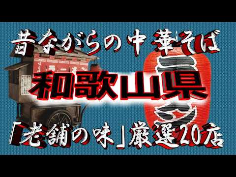【和歌山老舗】昔ながらの中華そば・和歌山県厳選20店！これぞ老舗の味！ サムネイル