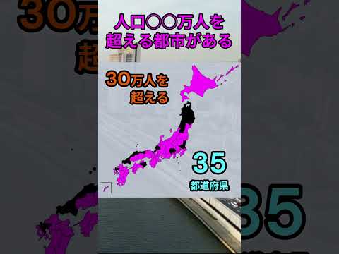 s197_最大都市が人口○○万人を超える都道府県 都道府県 人口 shorts サムネイル
