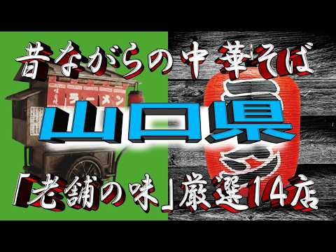 【山口老舗中華】昔ながらの中華そば・山口県厳選14店！これぞ老舗の味！ サムネイル