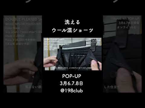 洗えるウール混ショーツの魅力を語る！① サムネイル