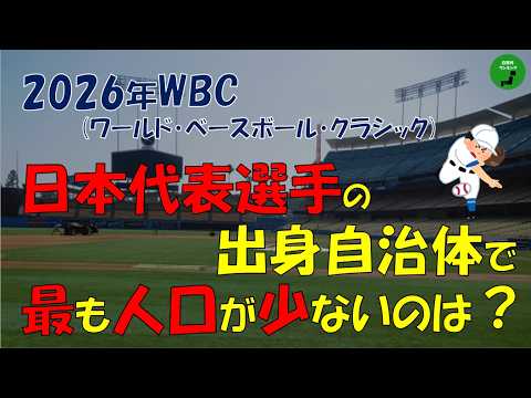 【野球】997_2026WBC日本代表選手の出身自治体人口ランキング【音声】【作業用】 サムネイル