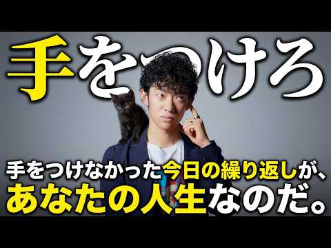 「手をつけろ」手をつけなかった今日の繰り返しが、あなたの人生なのだ。 サムネイル