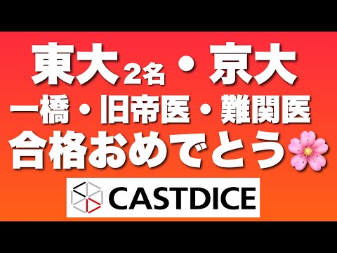 東大・京大・一橋・医学部！2026年個別指導塾CASTDICE合格実績速報！ サムネイル