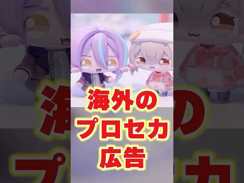 海外版公式のプロセカ広告を集めてみたwwww③shorts サムネイル