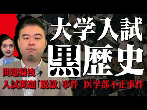 大学入試の“黒歴史”5選 サムネイル