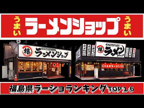 【令和8年最新】福島県ラーメンショップランキングTOP16！　椿王国！ サムネイル