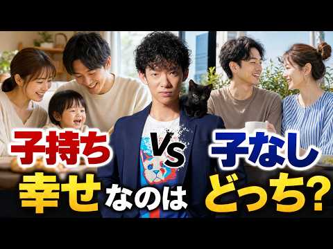 【子持ちvs子なし】幸せな夫婦はどっち？ サムネイル