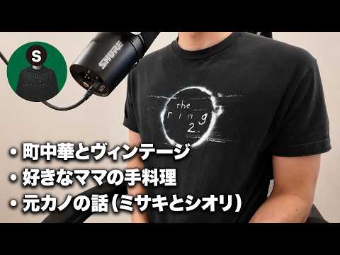 2人の元カノトーク・ヴィンテージ・好きなママの手料理　【Kのラジオ141】 サムネイル