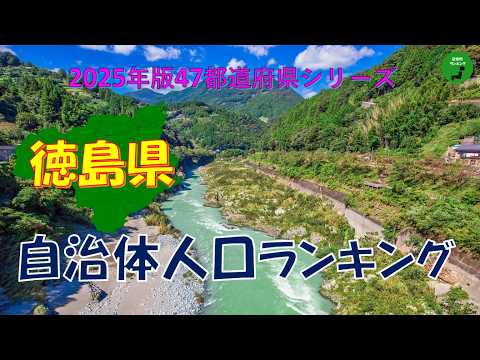 【47都道府県シリーズ】1017_徳島県自治体人口ランキング2025年版 サムネイル