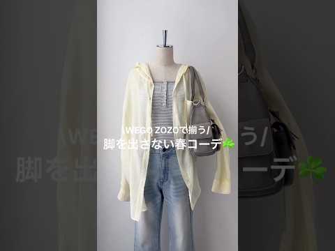 【脚を出さない春コーデ4選🍀】どのコーデが好き？shorts fashion wego outfit 韓国ファッション… サムネイル