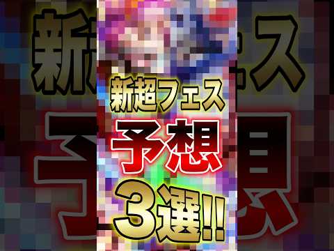 バウンティユーザー必見!!新超フェス予想3選!! short バウンティラッシュ 超フェス 新キャラ ONEPIECE サムネイル