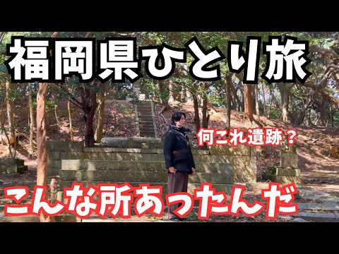 【福岡県観光】まるでタイムスリップ！福岡1人旅で芦屋町を巡ったら神秘的な場所を発見｜福岡旅行vlog サムネイル