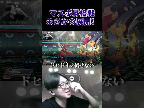 マスターボール昇格戦、まさかの展開！！ ポケモン　ポケモンチャンピオンズ pokemon サムネイル