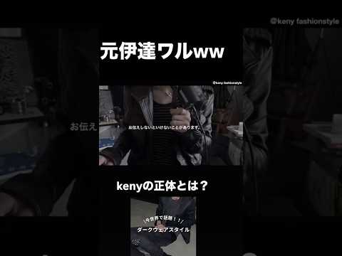 【kenyの正体とは？】お伝えしたいことがあります。伊達ワルお兄系メンズナックル　ダークウェア　2000s y2k サムネイル
