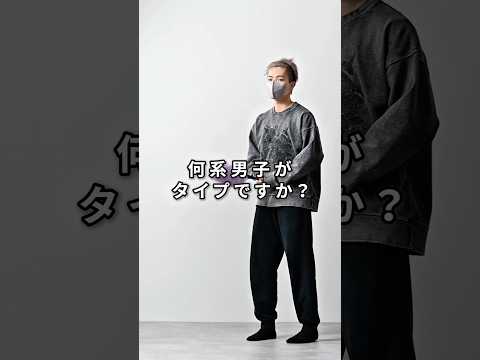 168cm/55kg 何系男子がタイプですか？ ファッション コーデ 服 サムネイル