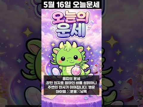 [오늘의 운세] 2026년 5월 16일 띠별 운세 코디색상 좋은위치  오늘의 운세 행운 띠별운세 로또 타로… サムネイル