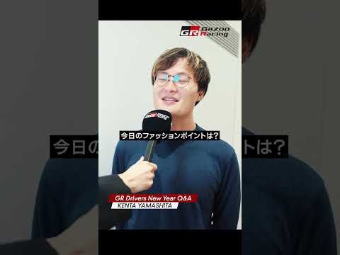 KENTA YAMASHITA | GR Drivers New Year Q&A サムネイル