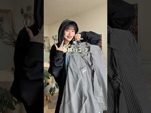 みんな最近どこか旅行行った？🌸ファッション shorts サムネイル